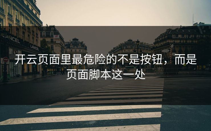 开云页面里最危险的不是按钮，而是页面脚本这一处